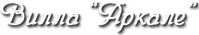 Вилла «Аркале»